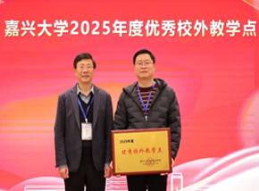 热烈祝贺育成教育荣获嘉兴大学2025年度优秀校外教学点